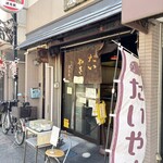 浪花家 江戸川橋 - 
