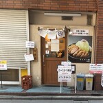 とんかつ檍 - 