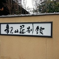観山荘別館 - 