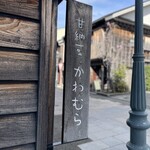 甘納豆かわむら - 