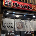 函館麺屋 ゆうみん - 