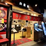 焼肉 白雲台 - 外観