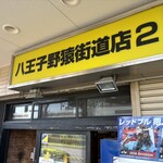 ラーメン二郎 - 「ラーメン二郎」という文字列はない