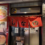 はこだて塩らーめん　しなの - 