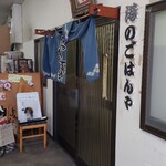 港のごはんやさん - 