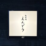 恵比寿 えんどう - 恵比寿駅西口から徒歩5分くらい