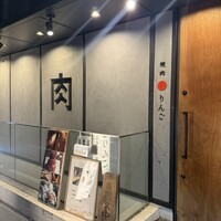 焼肉りんご - 