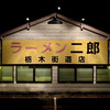 ラーメン二郎 - 看板