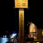 ラーメン二郎 - 入れます