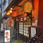 味の王様 - 