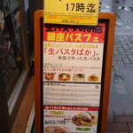 生パスタバカの店　銀座パストディオ - 