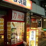 中華料理　台湾屋 - 