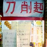 中華料理　台湾屋 - 