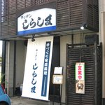 キッチンしらしま - 