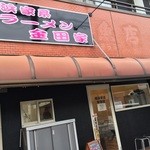 横浜家系ラーメン かねだ家 - 