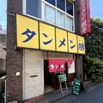タンメン胖 - 