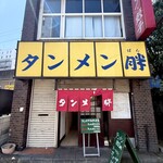 タンメン胖 - 