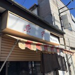 魚栄 - 