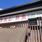 魚栄 - 