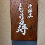 料理屋もり尋 - 