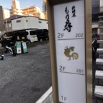 料理屋もり尋 - 