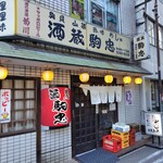 駒忠 - 