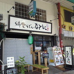 純愛うどん なでしこ - 