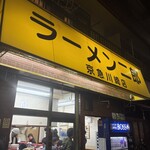 ラーメン二郎 - 