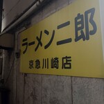 ラーメン二郎 - 
