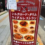 シルクロード・タリムウイグルレストラン - 