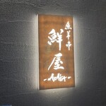 鮮屋 - 