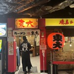 東大 - 