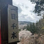 はるかぜ - 一目千本からの景色