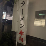 ラーメン　赤組 - 