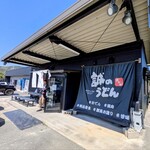 誠のうどん - 