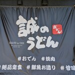 誠のうどん - 