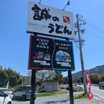 誠のうどん - 