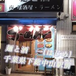 麺と酒 一 - 