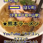 麺と酒 一 - 