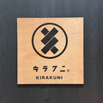 キラクニ - 看板☆