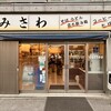 みさわ - 