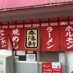 春陽軒 - 