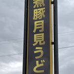 煮豚月見うどん - 煮豚月見うどん中西製作所安城本店(愛知県安城市)TMGP撮影