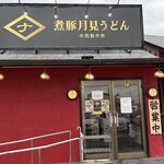 煮豚月見うどん - 煮豚月見うどん中西製作所安城本店(愛知県安城市)TMGP撮影