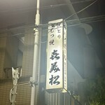 喜美松 - 