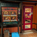 タイガーカレー - 