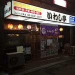 いわし亭 - 今夜のグルメは、ここ！
イワシ専門店？