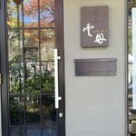 茶房 雲母 - 
