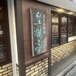 皇琲亭 - 