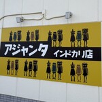アジャンタインドカリ店 - 